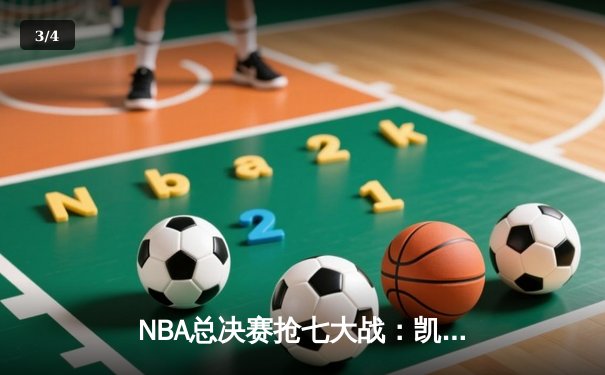 NBA总决赛抢七大战：凯尔特人逆转勇士，塔图姆狂砍50分加冕FMVP - 3