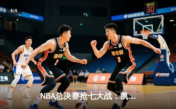 NBA总决赛抢七大战：凯尔特人逆转勇士，塔图姆狂砍50分加冕FMVP - 4