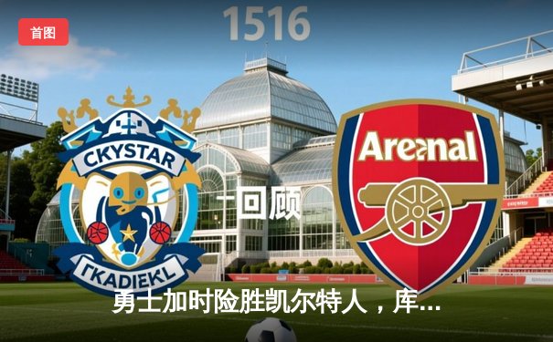 勇士加时险胜凯尔特人，库里43分刷新总决赛三分纪录