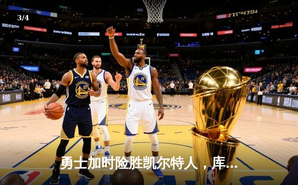 勇士加时险胜凯尔特人，库里43分刷新总决赛三分纪录 - 3